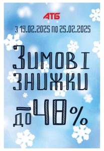 Ексклюзивна знижка тільки з карткою АТБ. Акційні товари в супермаркетах АТБ.