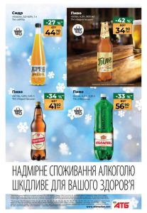 Пиво та сидр з вигідними знижками. АТБ акції.