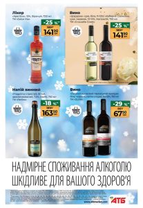 Вино та лікери з вигідними пропозиціями. АТБ акції.