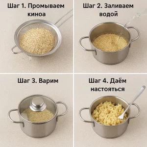 Процесс приготовления киноа в пошаговом коллаже