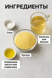 Ингредиенты для приготовления кускуса