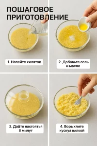 Этапы приготовления кускуса — пошаговый коллаж