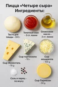Ингредиенты для пиццы 4 сыра на столе