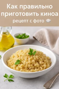 Киноа с подачей и зеленью на столе