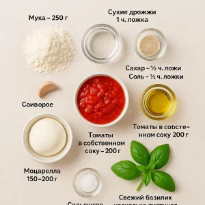 Ингредиенты для домашней пиццы Маргарита
