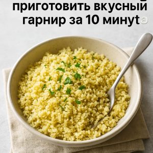 Готовый кускус в миске с зеленью