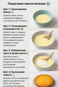 Пошаговое приготовление манника на кефире с фото