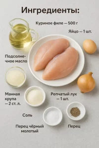 Ингредиенты для куриных биточков из грудки