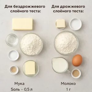Ингредиенты для двух видов слоёного теста