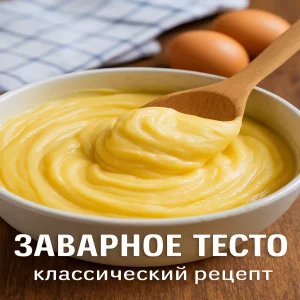 Заварное тесто в глубокой миске