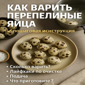 Перепелиные яйца в корзинке и на столе