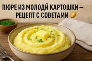 Пюре из молодой картошки с маслом