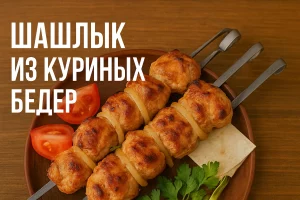 Шашлык из куриных бёдрышек — обложка статьи