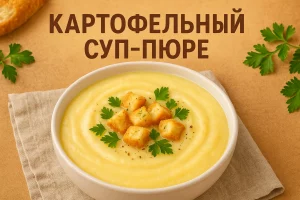 Картофельный суп-пюре – обложка рецепта
