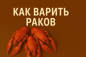 Обложка статьи «Как варить раков»