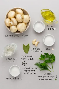 Маринованные шампиньоны в домашних условиях