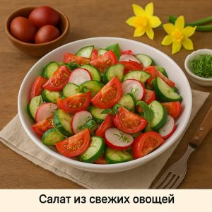 Салат из свежих овощей с зеленью