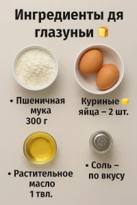 Ингредиенты для приготовления глазуньи