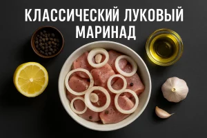 Лук, лимон и специи для классического маринада