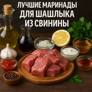Ингредиенты для маринада шашлыка из свинины на столе
