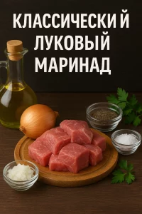 Лук, лимон и специи для классического маринада