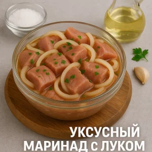 Лук с уксусом и специями для маринада