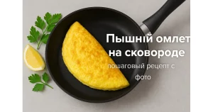 Обложка рецепта омлета — пышный омлет с зеленью