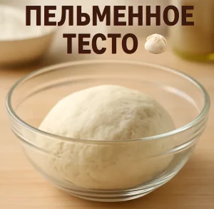 Пельменное тесто в миске на деревянном столе