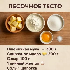 Ингредиенты для песочного теста на столе