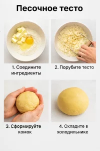 Пошаговое приготовление песочного теста