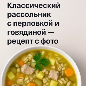 Тарелка классического рассольника с зеленью