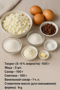 Ингредиенты для творожной запеканки