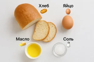 Ингредиенты для приготовления яйца в хлебе