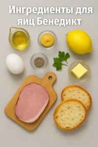 Ингредиенты для приготовления яиц Бенедикт