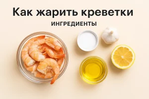 Ингредиенты для жарки креветок
