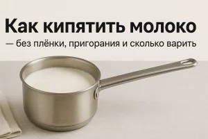 Обложка статьи «Как кипятить молоко»