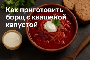 Обложка рецепта борща с квашеной капустой с текстом