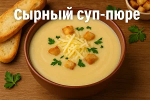 Сырный суп-пюре — обложка рецепта