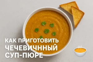 Обложка рецепта чечевичного супа-пюре с заголовком
