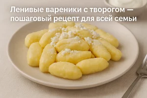 Обложка рецепта ленивых вареников с творогом