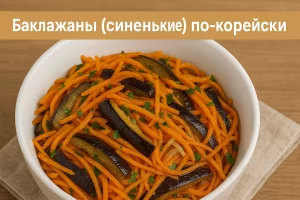 Обложка рецепта баклажанов по-корейски с подписью