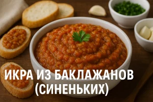 Икра из баклажанов (синеньких) — обложка рецепта