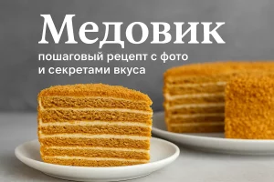 Обложка рецепта медовика с текстом и тортом