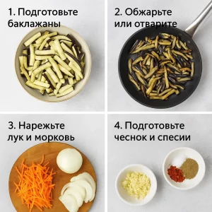 Коллаж приготовления баклажанов по шагам