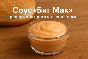 Соус Биг Мак — рецепт как в Макдональдсе