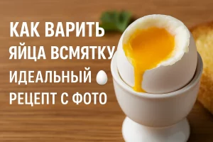 Как варить яйца всмятку — идеальный рецепт с фото
