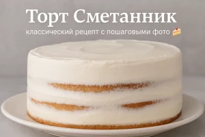 Готовый торт Сметанник с кремом