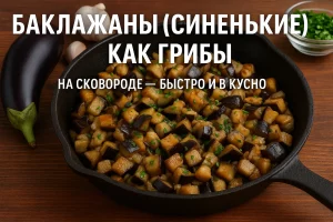 Баклажаны (синенькие) как грибы — обложка статьи