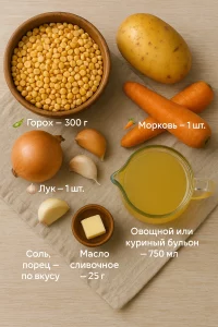 Ингредиенты для горохового супа-пюре на столе