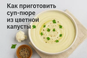 Обложка рецепта супа-пюре из цветной капусты с заголовком